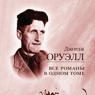 Логотип телеграм канала @oruell_george — Аудиокниги Джордж Оруэлл /George Orwell
