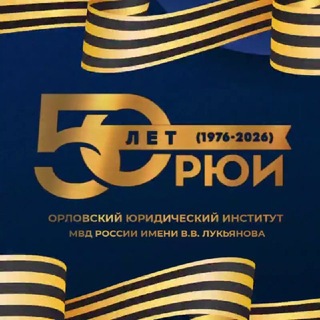 Логотип телеграм канала @orui_mvd — Орловский юридический институт МВД России имени В.В. Лукьянова