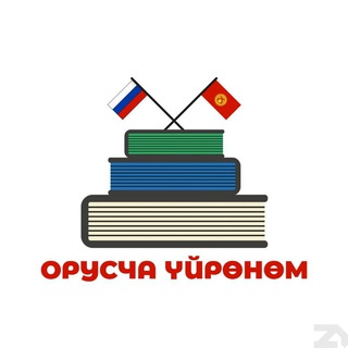 Telegram каналынын логотиби oruscha — Орусча үйрөнөм🇷🇺🇰🇬 (Грамотность)
