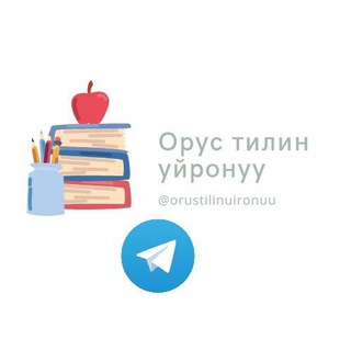 Логотип телеграм канала @orustilinuironuu — Орус тилин үйронүү