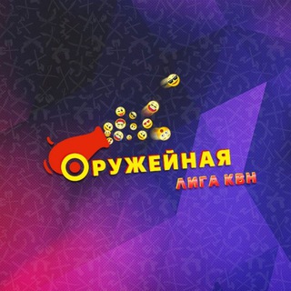 Логотип телеграм канала @oruzhejnaya_liga — Оружейная лига КВН