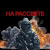 Логотип телеграм канала @orwellgame — «На Рассвете». Шутер от первого лица из России 🚀