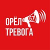 Логотип телеграм канала @oryoltrevoga — ОРЁЛ ТРЕВОГА
