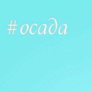 Логотип телеграм канала @osada_telegram — осада