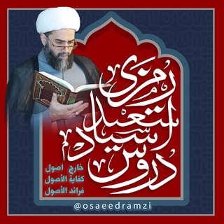 لوگوی کانال تلگرام osaeedramzi — دروس استاد سعید رمزی