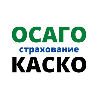 Логотип телеграм канала @osago2010 — Страхование ОСАГО КАСКО