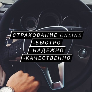 Логотип телеграм канала @osagoonlinerussian — Осаго Online