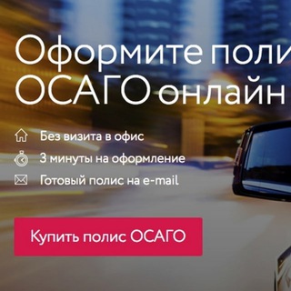 Логотип телеграм канала @osagopolisityt — Купить полис ОСАГО со скидкой