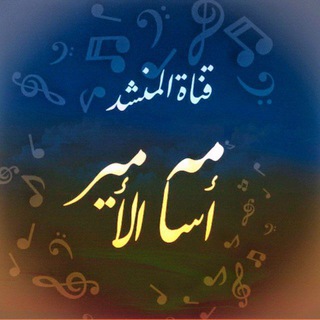 لوگوی کانال تلگرام osamah_alameer — قناة المنشد أسامة الأمير