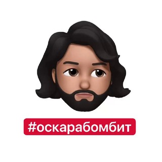 Логотип телеграм канала @oscarabombit — #ОСКАРАБОМБИТ