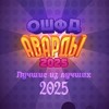 Логотип телеграм канала @oscawards — [АРХИВ, ИТОГИ В ЗАКРЕПЕ] ОШФД АВАРДЫ 2025