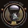 Логотип телеграм канала @oscvdv45 — Преображенский ОСЦ Фонд спецназ ВДВ