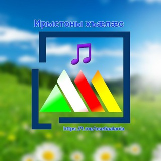 Логотип телеграм канала @osetiaalania — Ирыстоны хъæлæс 🎵/ Осетинские песни 🎼