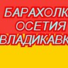 Логотип телеграм канала @osetiabaraholka — БАРАХОЛКА в ОСЕТИИ ВЛАДИКАВКАЗ