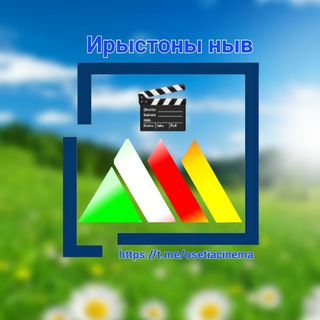 Логотип телеграм -каналу osetiacinema — Ирыстоны ныв 🎬 Осетинские фильмы 📺