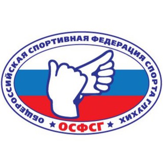 Логотип телеграм канала @osfsg — Общероссийская спортивная федерация спорта глухих