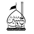 لوگوی کانال تلگرام osghs — هِیئَت عُشّاقُ الّحُسَین(ع)