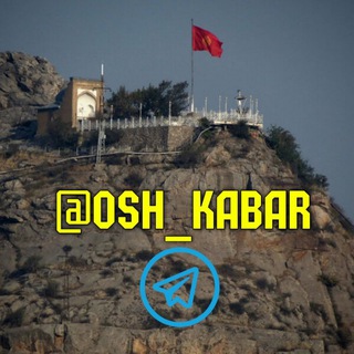 Telegram арнасының логотипі osh_kabar_lar — @Osh_Kabar