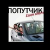 Логотип телеграм канала @osh_bishkek_poputi — Ош Бишкек ПОПУТЧИК Бишкек ош