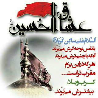لوگوی کانال تلگرام oshagalhoseyn — 💚عُشّٰاقُ الْحُسَیْنْ(ع)💚