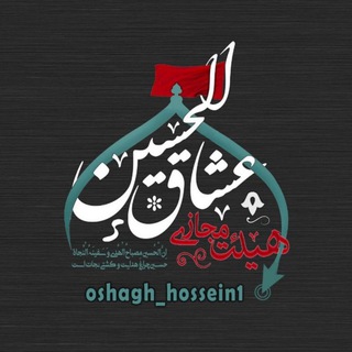 لوگوی کانال تلگرام oshagh_hossein1 — ❁کانال عشاق الحسین❁