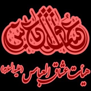 Logo of telegram channel oshagholabbas_naein — حسینیه مجازی هیأت عشاق العباس نایین