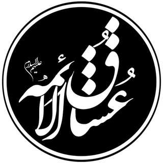 لوگوی کانال تلگرام oshagholaemmeh — هیئت عشاق الائمه(علیهم السلام)