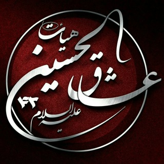 لوگوی کانال تلگرام oshagholhossein42 — عشاق الحسین "ع"