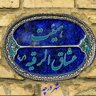 لوگوی کانال تلگرام oshagholroghaye315d — هیئت◀◀عشاق الرقیه_س▶▶