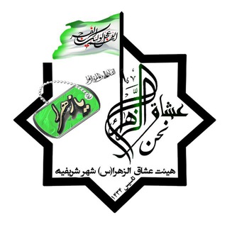 لوگوی کانال تلگرام oshaghozahra_ir — هیئت عشاق الزهرا(س)