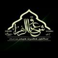 لوگوی کانال تلگرام oshaghzahras — محفـل حَـسَـنیـه عشـاق‌الزهـرا