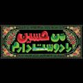 Logo saluran telegram oshaq_7600 — حسین‌منےو‌أنا.من‌حـسـیـن