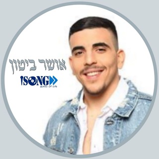 电报频道的标志 osher_biton_i — Osher Biton • אושר ביטון