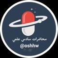 لوگوی کانال تلگرام oshhw — اسئلة امتحانات المعاهد والمدارس