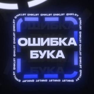 Логотип телеграм канала @oshibka_buka — ОШИБКА БУКА