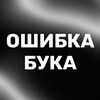 Логотип телеграм канала @oshibkabyka — Ошибка Бука