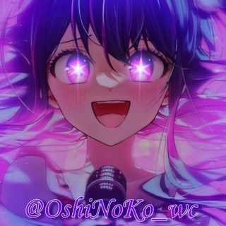 Логотип телеграм канала @oshinoko_wc — Звёздное дитя 3 сезон | Аниме, стикеры