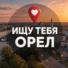 Логотип телеграм канала @oshutebyaoryel — Ищу тебя Орел 🅥