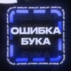 Логотип телеграм канала @oshybka_buka_channel — ОШИБКА БУКА