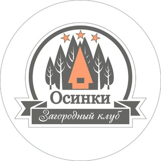 Логотип телеграм канала @osinki34 — 🌤 Душевный отдых в Осинках ❣ Загородный парк-отель 🌲