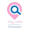 Логотип телеграм канала @osinnikis — Ищу тебя, Осинники🙏🏼
