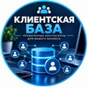 Логотип телеграм канала @osint_bisnesss — Клиентская база