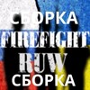 Логотип телеграм канала @osintinexxmvp — Firefight RUW(Sborka)