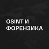 Логотип телеграм канала @osintkanal — OSINT | Форензика
