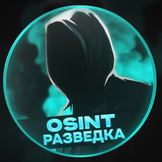 Логотип телеграм канала @osintrazvedka — OSINT Разведка