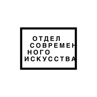 Логотип телеграм канала @ositlt — Отдел Современного Искусства