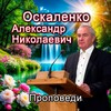 Telegram channel ✴️ Проповеди Оскаленко Александра Николаевича logo
