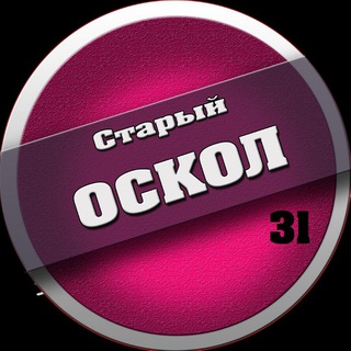 Логотип телеграм канала @oskol_live — Старый Оскол 31