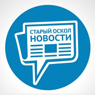 Логотип телеграм канала @oskol_novosti — СТАРЫЙ ОСКОЛ НОВОСТИ