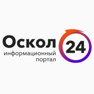 Telegram channel Старый Оскол • 24 • Оскольский ревизор logo